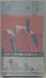 世界で人気沸騰の競馬スリラー!