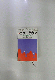 新版 コストダウン　