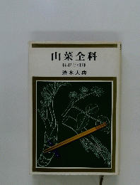 山菜全科 採取と料理清水大典