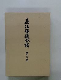 正法眼蔵合講21