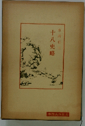 十八史略
