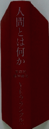 人間とは何か　実存的精神療法