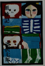 無妙記