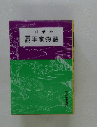 靄平家物語