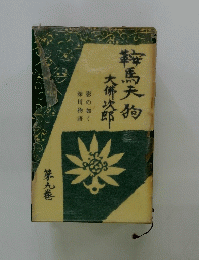 大佛次鞍馬天狗　9