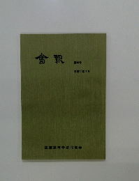 会報　第46号 平成15年7月