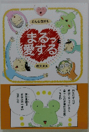 まるっと愛するのススメ