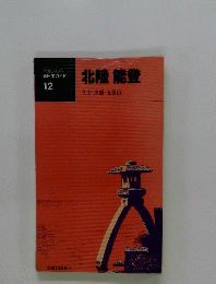  新日本ガイド　１２　 北陸能登　立山/黒部/五箇山