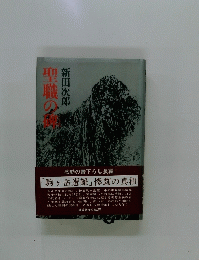 聖職の碑