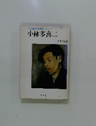 小林多喜二