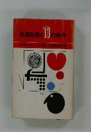 巨富を築く13の条件