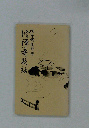 禅寺拒話