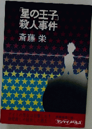 「星の王子」殺人事件
