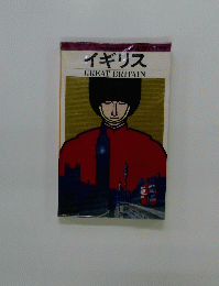 イギリス GREAT BRITAIN