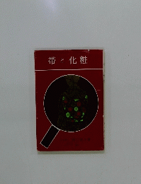 帯と化粧