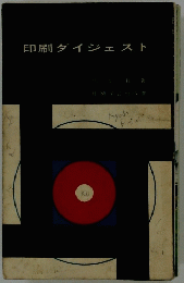 印刷ダイジェスト