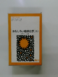 おもしろい地球化学(上)　原子と元素