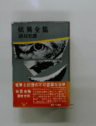 妖異全集