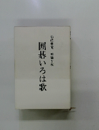 囲碁いろは歌　