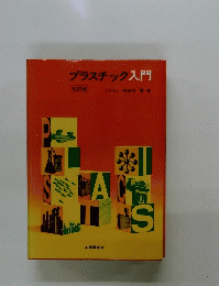 プラスチック入門