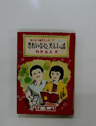 私たちの本だなシリーズ　きれいな心美しい話　五年生