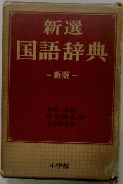 新選国語辞典