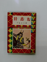 日吉丸　