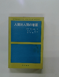 人間対人間の看護