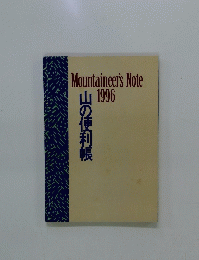 山の便利帳