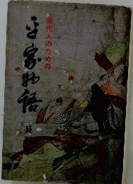 現代人のための平家物語