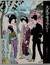 大正デモクラシー