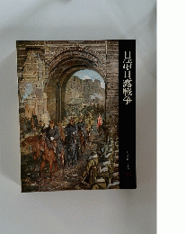 日清・日露戦争