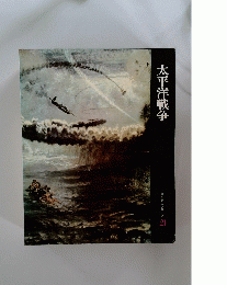 太平洋戦争　日本歴史シリーズ　21