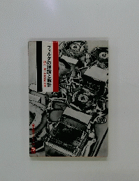 フィルタの理論と設計
