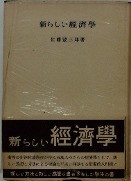 新しい経済学