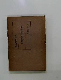 日本近代思想史研究