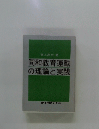 同和教育運動の理論と実践