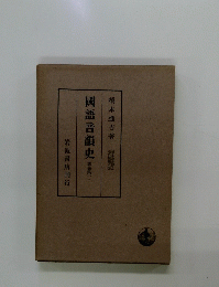 國語音韻史　