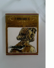 世界の名作　3　