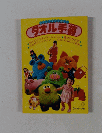 やさしく作れて楽しい タオル手芸