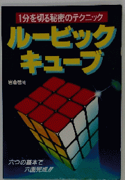 ルービック キューブ