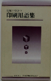 現場で役立つ印刷用語集　