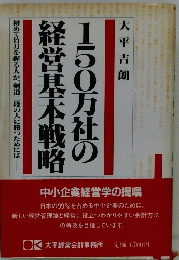 150万社の経営基本戦略