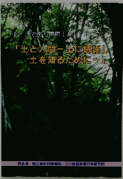 土と人間一土に感謝し 土を知るために