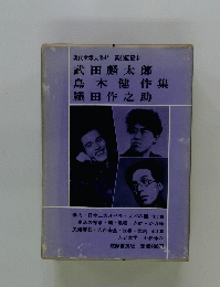 現代文学大系44　第50回配本　武田麟太郎・島木健作・織田作之助集