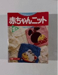 赤ちゃんニット