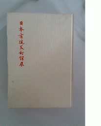日本書道美術館展