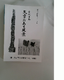 古代日本　文字のある風景
