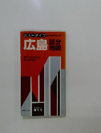 広島区分地図 県下全市町村 