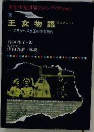 少年少女世界のノンフィクション ２０16　王女物語　